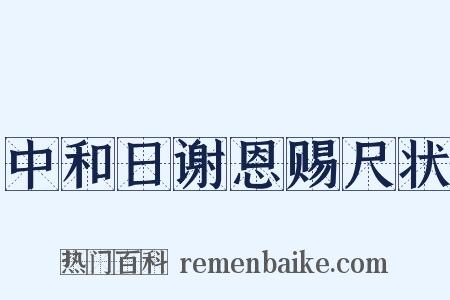 中和日谢恩赐尺状是什么意思的图片